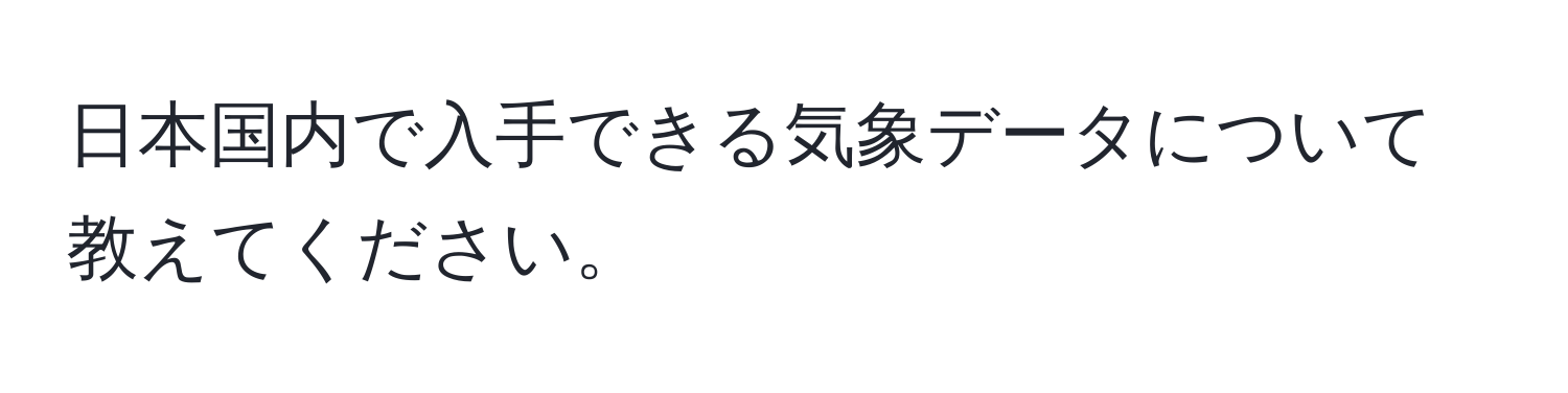 日本国内で入手できる気象データについて教えてください。