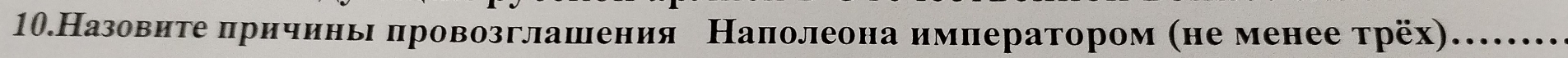 10.Назовиетеδπричинь πровозглашения Налолеона имнератором (не менее трёх)…