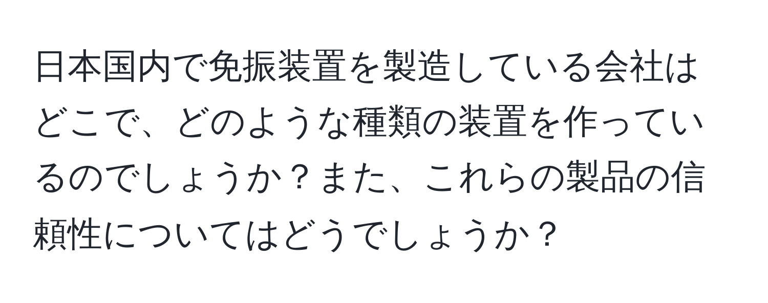 日本国内で免振装置を製造している会社はどこで、どのような種類の装置を作っているのでしょうか？また、これらの製品の信頼性についてはどうでしょうか？