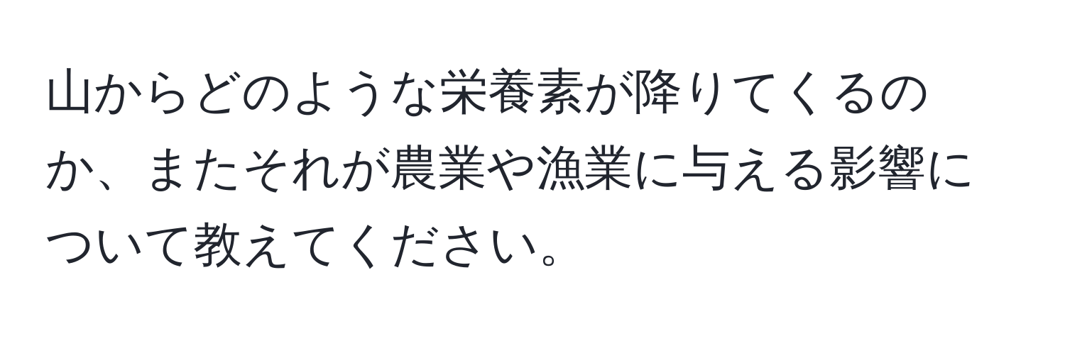 山からどのような栄養素が降りてくるのか、またそれが農業や漁業に与える影響について教えてください。