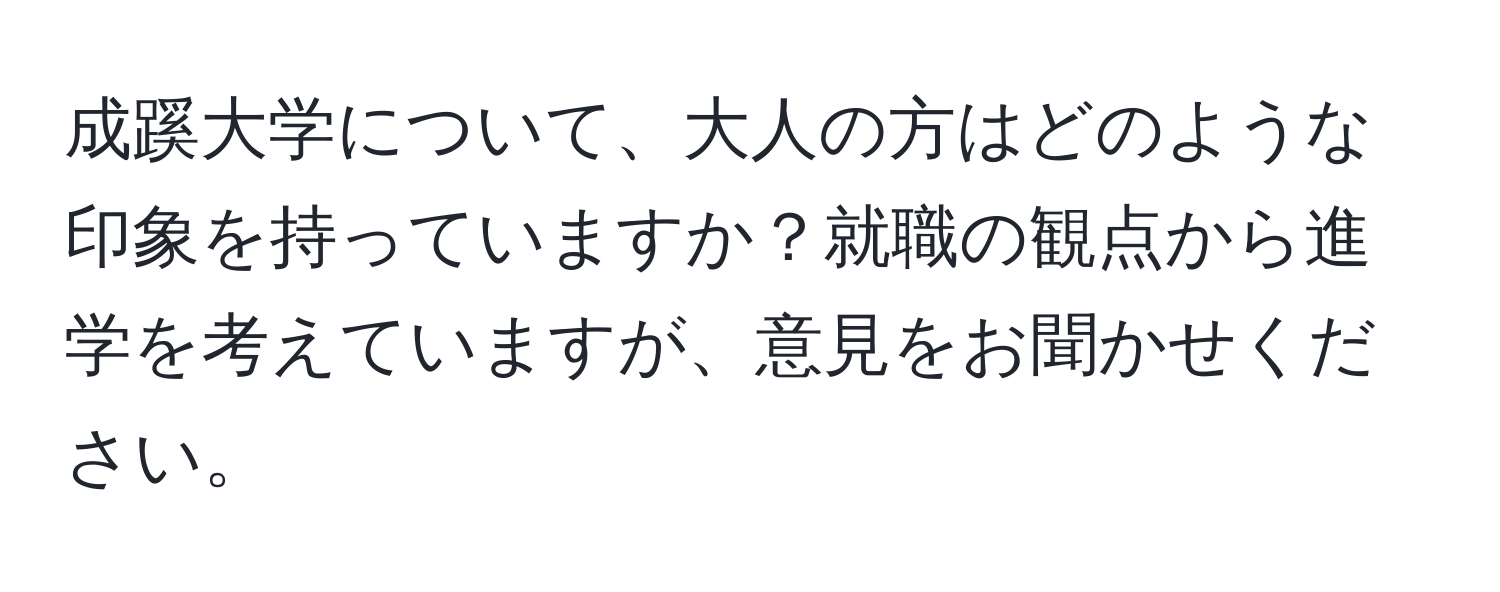 成蹊大学について、大人の方はどのような印象を持っていますか？就職の観点から進学を考えていますが、意見をお聞かせください。