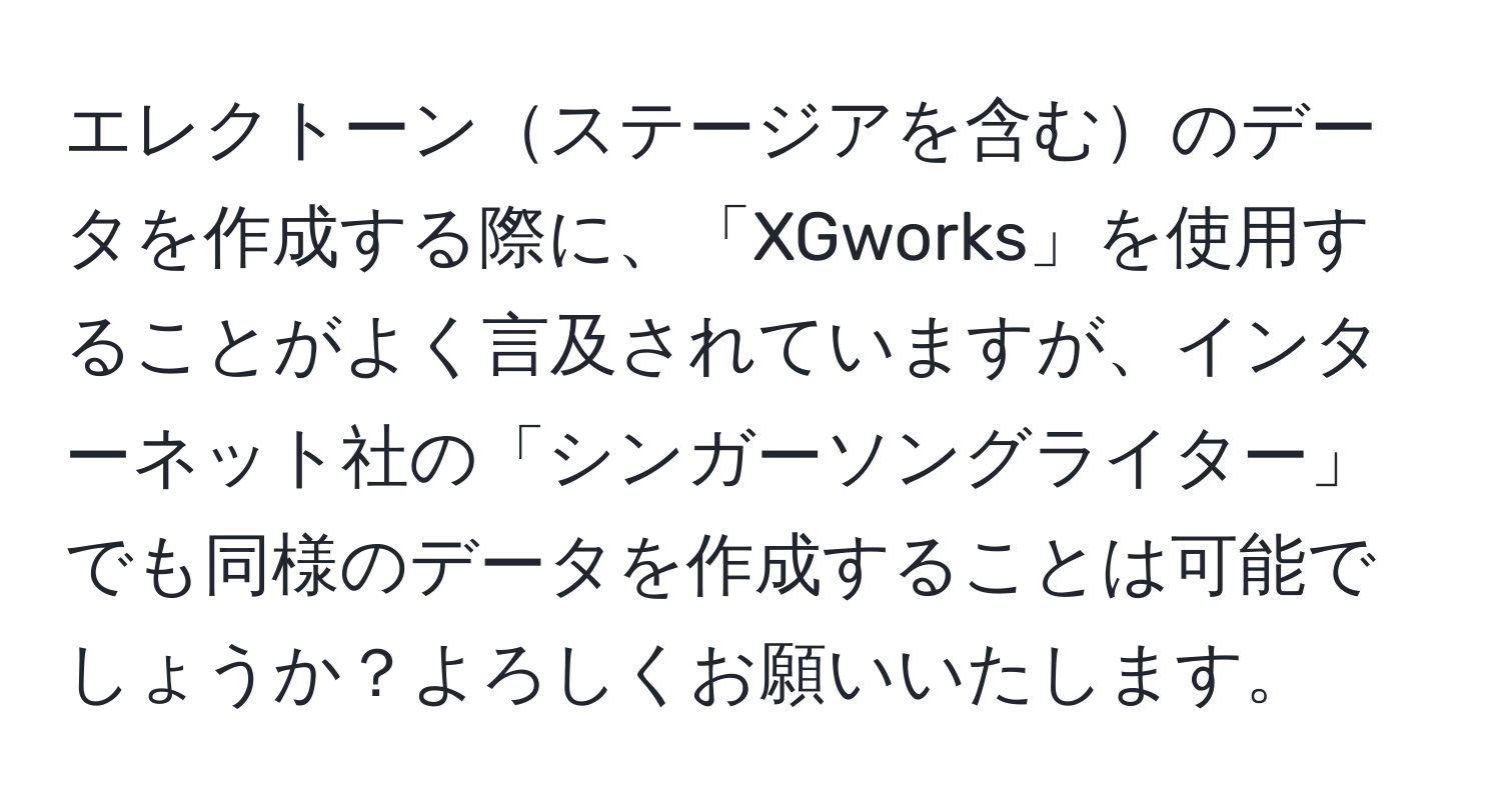 エレクトーンステージアを含むのデータを作成する際に、「XGworks」を使用することがよく言及されていますが、インターネット社の「シンガーソングライター」でも同様のデータを作成することは可能でしょうか？よろしくお願いいたします。