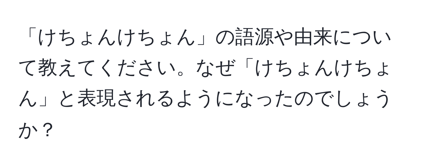 「けちょんけちょん」の語源や由来について教えてください。なぜ「けちょんけちょん」と表現されるようになったのでしょうか？