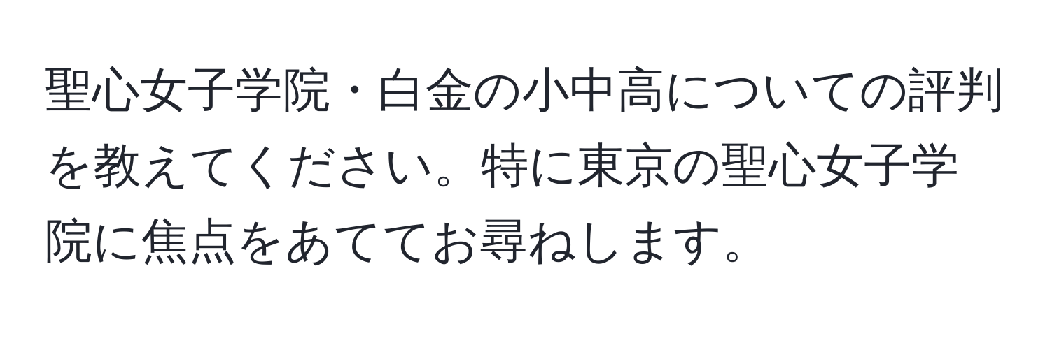 聖心女子学院・白金の小中高についての評判を教えてください。特に東京の聖心女子学院に焦点をあててお尋ねします。