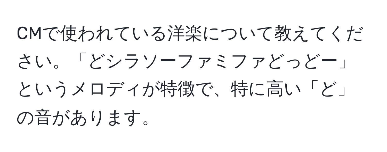 CMで使われている洋楽について教えてください。「どシラソーファミファどっどー」というメロディが特徴で、特に高い「ど」の音があります。