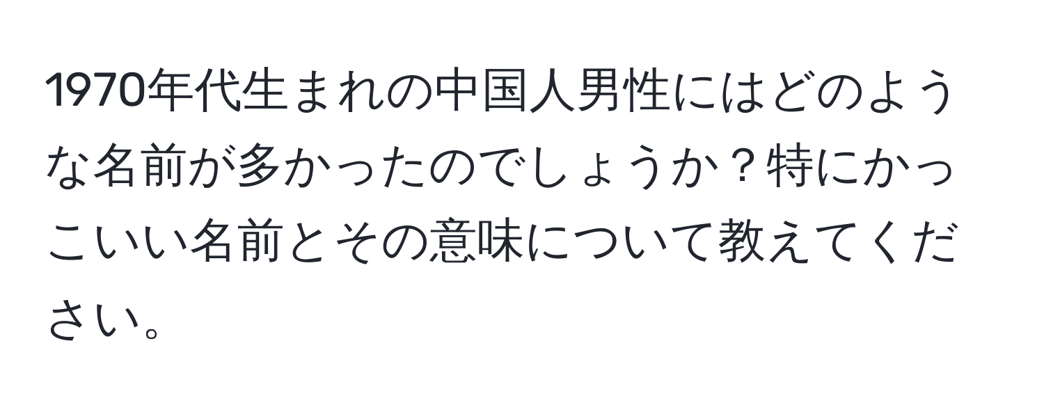 1970年代生まれの中国人男性にはどのような名前が多かったのでしょうか？特にかっこいい名前とその意味について教えてください。