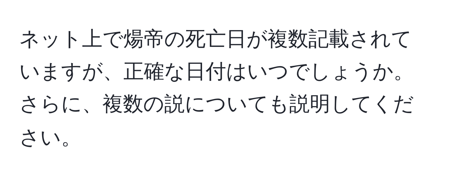 ネット上で煬帝の死亡日が複数記載されていますが、正確な日付はいつでしょうか。さらに、複数の説についても説明してください。