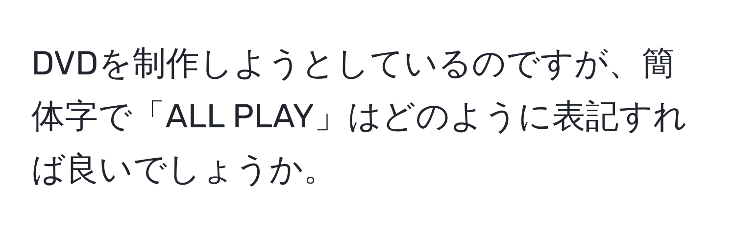 DVDを制作しようとしているのですが、簡体字で「ALL PLAY」はどのように表記すれば良いでしょうか。