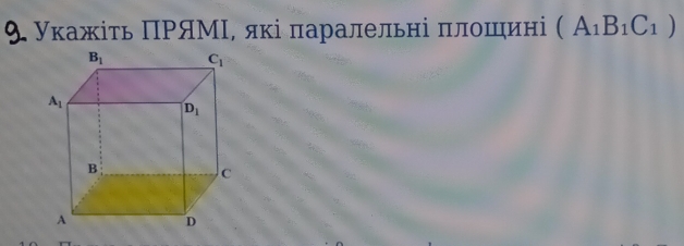 Уκажіτь ΠΡяМΙ, які πаралельні πлошині (A_1B_1C_1)