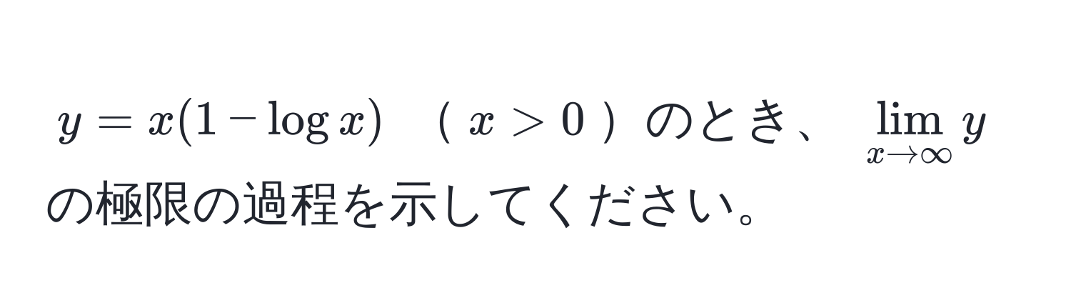 $y = x(1 - log x)$  $x > 0$のとき、 $lim_x to ∈fty y$ の極限の過程を示してください。