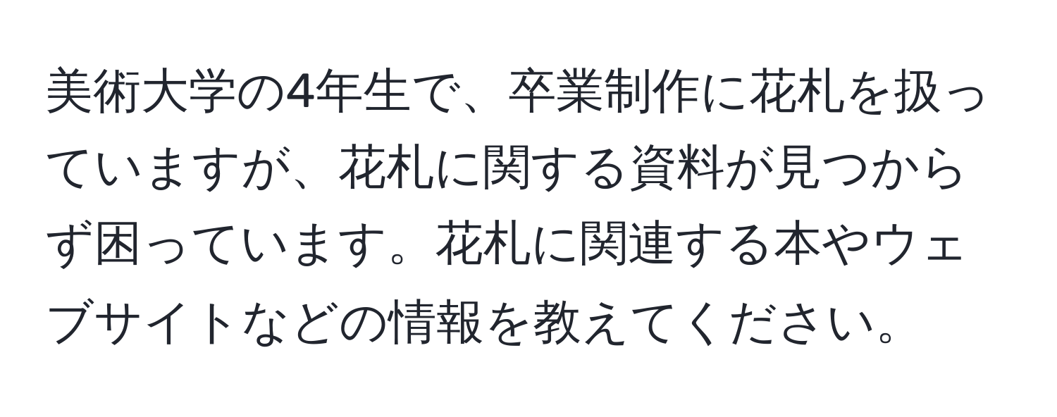 美術大学の4年生で、卒業制作に花札を扱っていますが、花札に関する資料が見つからず困っています。花札に関連する本やウェブサイトなどの情報を教えてください。