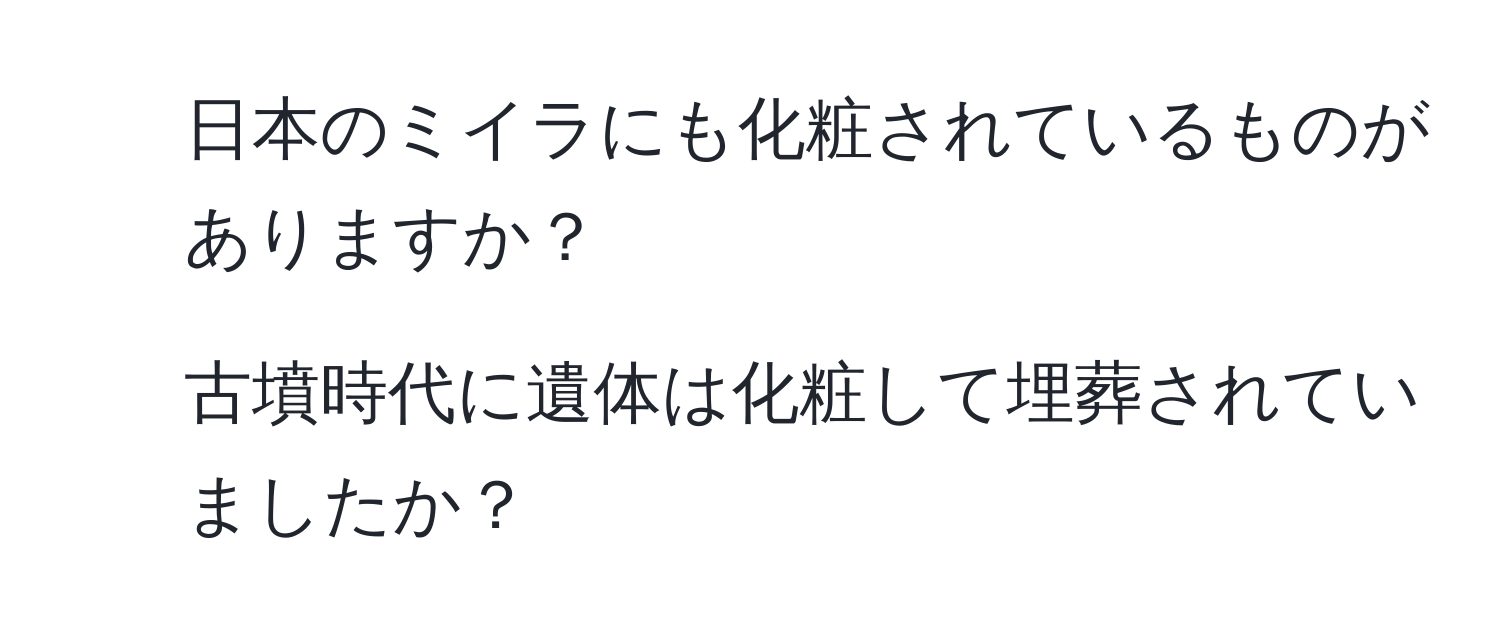 日本のミイラにも化粧されているものがありますか？  
2. 古墳時代に遺体は化粧して埋葬されていましたか？