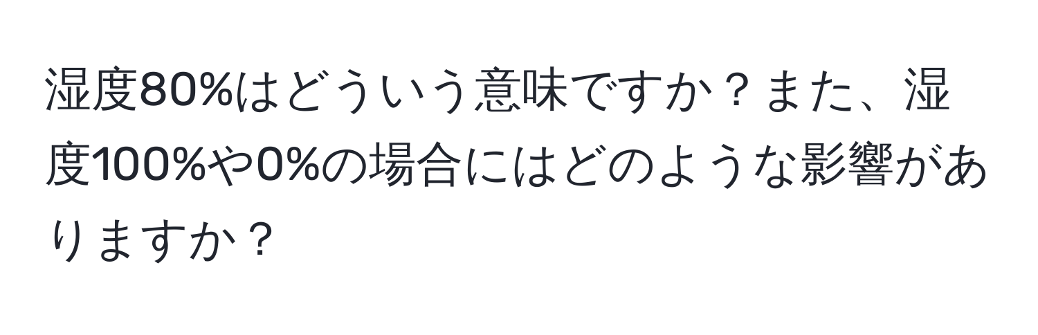 湿度80%はどういう意味ですか？また、湿度100%や0%の場合にはどのような影響がありますか？