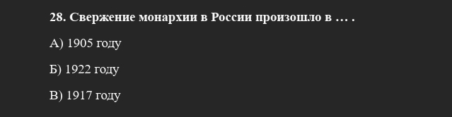 Свержение монархии в России произошгло в … .
A) 1905 roдy
Б) 1922 rony
B) 1917 rony