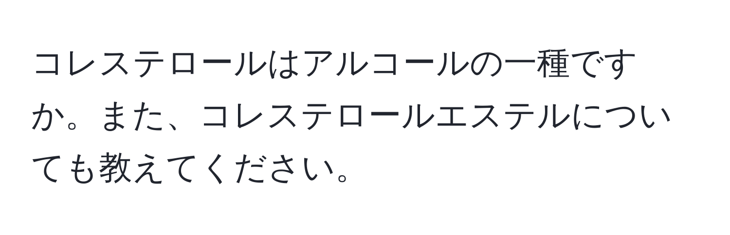 コレステロールはアルコールの一種ですか。また、コレステロールエステルについても教えてください。