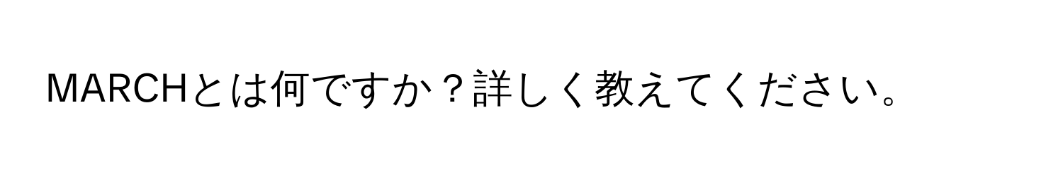 MARCHとは何ですか？詳しく教えてください。