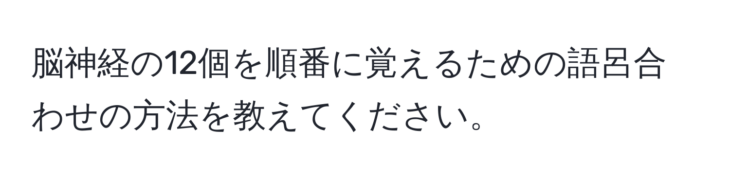 脳神経の12個を順番に覚えるための語呂合わせの方法を教えてください。