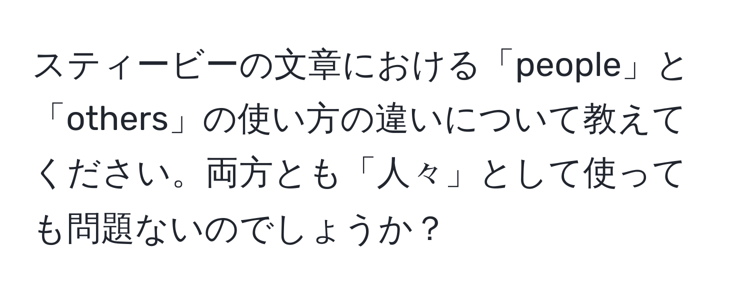 スティービーの文章における「people」と「others」の使い方の違いについて教えてください。両方とも「人々」として使っても問題ないのでしょうか？