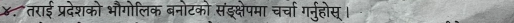 ४. तराई प्रदेशको भौगोलिक बनोटको संइक्षेपमा चर्चा गर्नुहोस्।