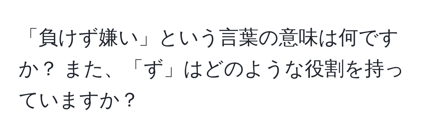 「負けず嫌い」という言葉の意味は何ですか？ また、「ず」はどのような役割を持っていますか？