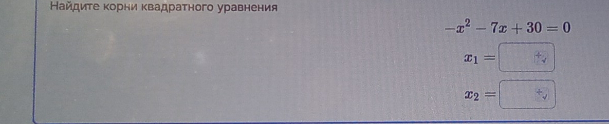 Найдиτе κорни Κвадратного уравнения
-x^2-7x+30=0
x_1=□
x_2=□