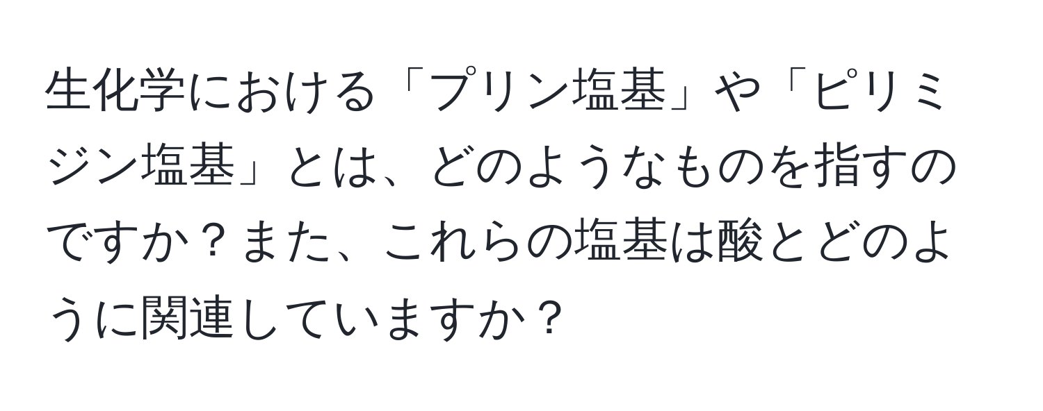 生化学における「プリン塩基」や「ピリミジン塩基」とは、どのようなものを指すのですか？また、これらの塩基は酸とどのように関連していますか？