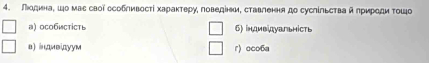 Лιодина, шо маεсвої особливості хараκτеру ловедίнки, ставлення до суслίльствай πрироди Τοшо
а) особистίсть б) індивідуальність
в) |ндивίдуум r) oco6a