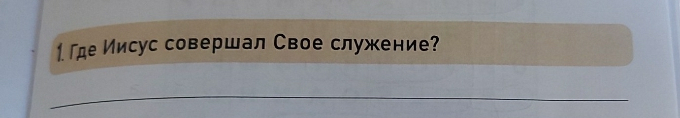 Где Иисус совершал Свое служение? 
_