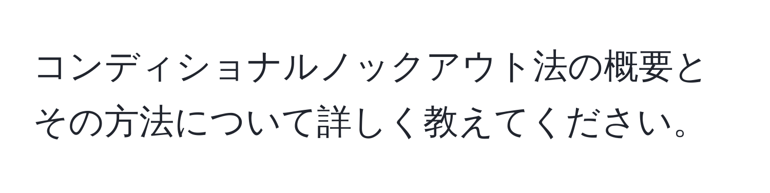 コンディショナルノックアウト法の概要とその方法について詳しく教えてください。