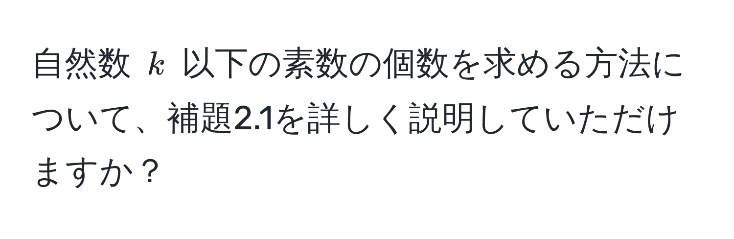 自然数 $k$ 以下の素数の個数を求める方法について、補題2.1を詳しく説明していただけますか？