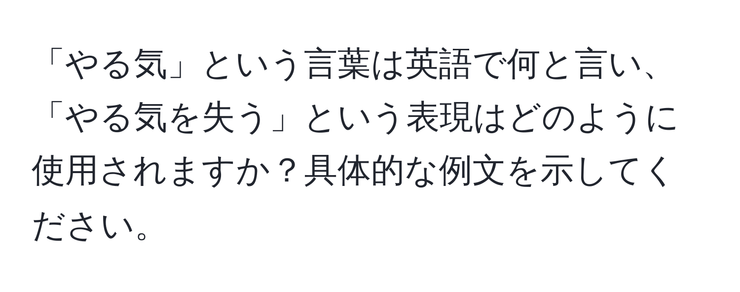 「やる気」という言葉は英語で何と言い、「やる気を失う」という表現はどのように使用されますか？具体的な例文を示してください。