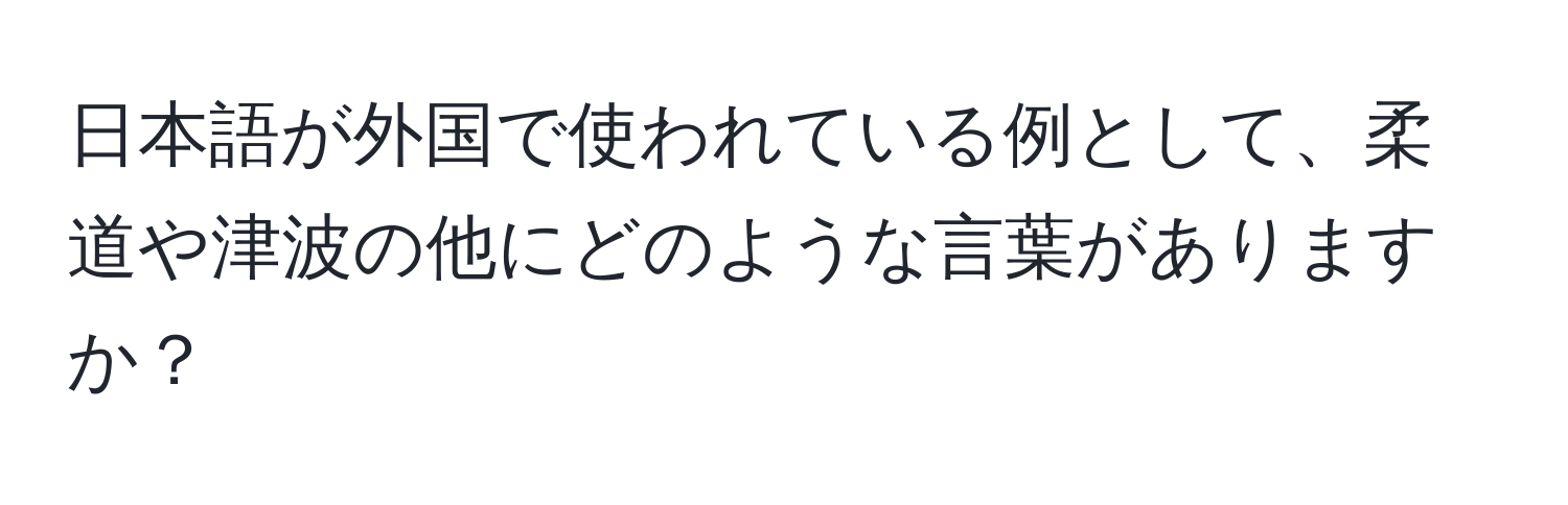 日本語が外国で使われている例として、柔道や津波の他にどのような言葉がありますか？