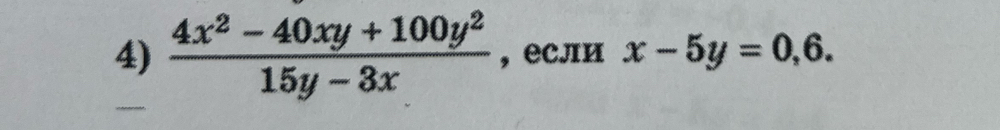  (4x^2-40xy+100y^2)/15y-3x  , если x-5y=0,6.