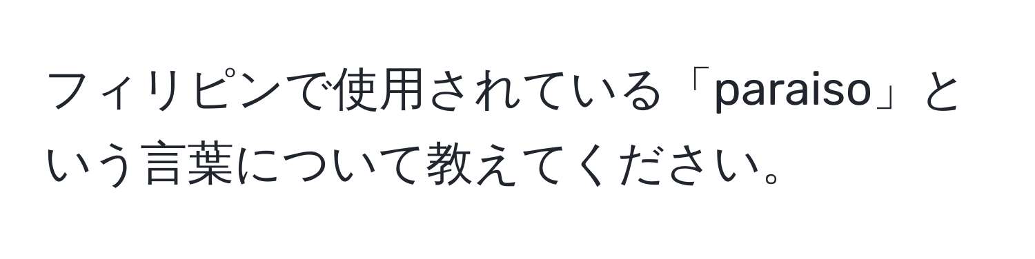 フィリピンで使用されている「paraiso」という言葉について教えてください。