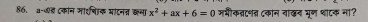 a-७७ टकान माशषक मानत ख्मा x^2+ax+6=0 मभीकत्तटपत दकान वांखद मून थाटक ना?