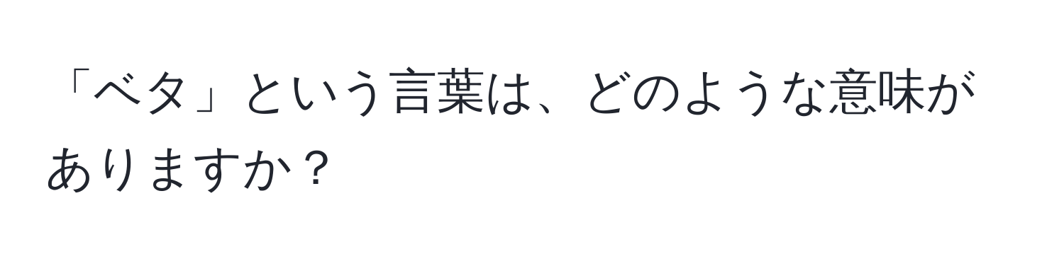 「ベタ」という言葉は、どのような意味がありますか？