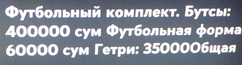 Φутбольный комллект. Бутсы:
400000 сум Φутбольная φорма
60000 сум Γеτри: 35000Οбшая