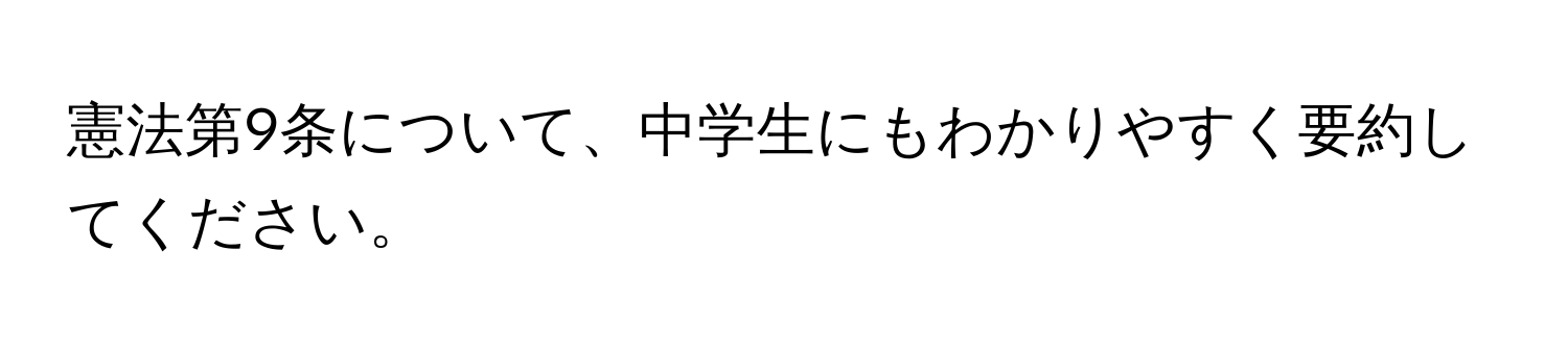 憲法第9条について、中学生にもわかりやすく要約してください。