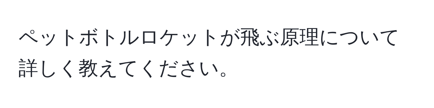 ペットボトルロケットが飛ぶ原理について詳しく教えてください。