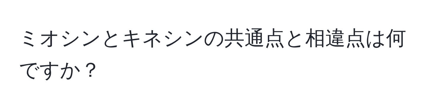 ミオシンとキネシンの共通点と相違点は何ですか？