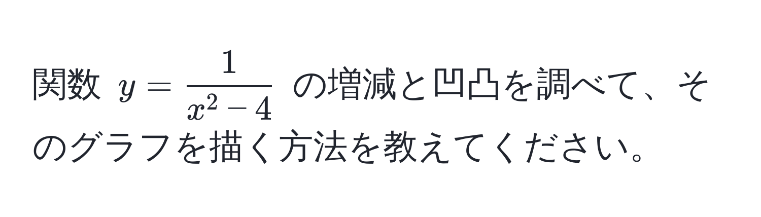 関数 $y = frac1x^(2 - 4)$ の増減と凹凸を調べて、そのグラフを描く方法を教えてください。