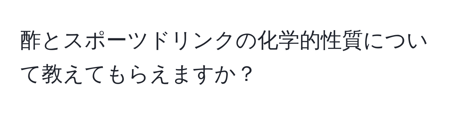 酢とスポーツドリンクの化学的性質について教えてもらえますか？