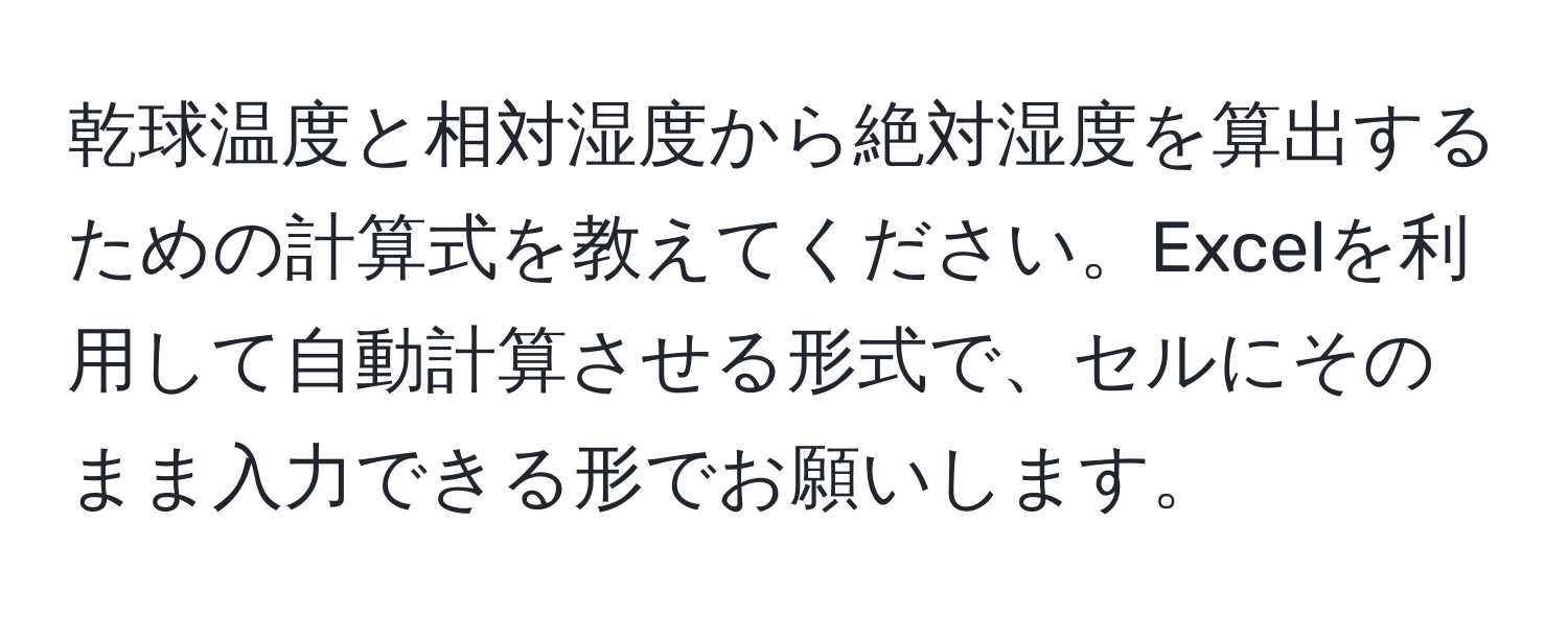 乾球温度と相対湿度から絶対湿度を算出するための計算式を教えてください。Excelを利用して自動計算させる形式で、セルにそのまま入力できる形でお願いします。