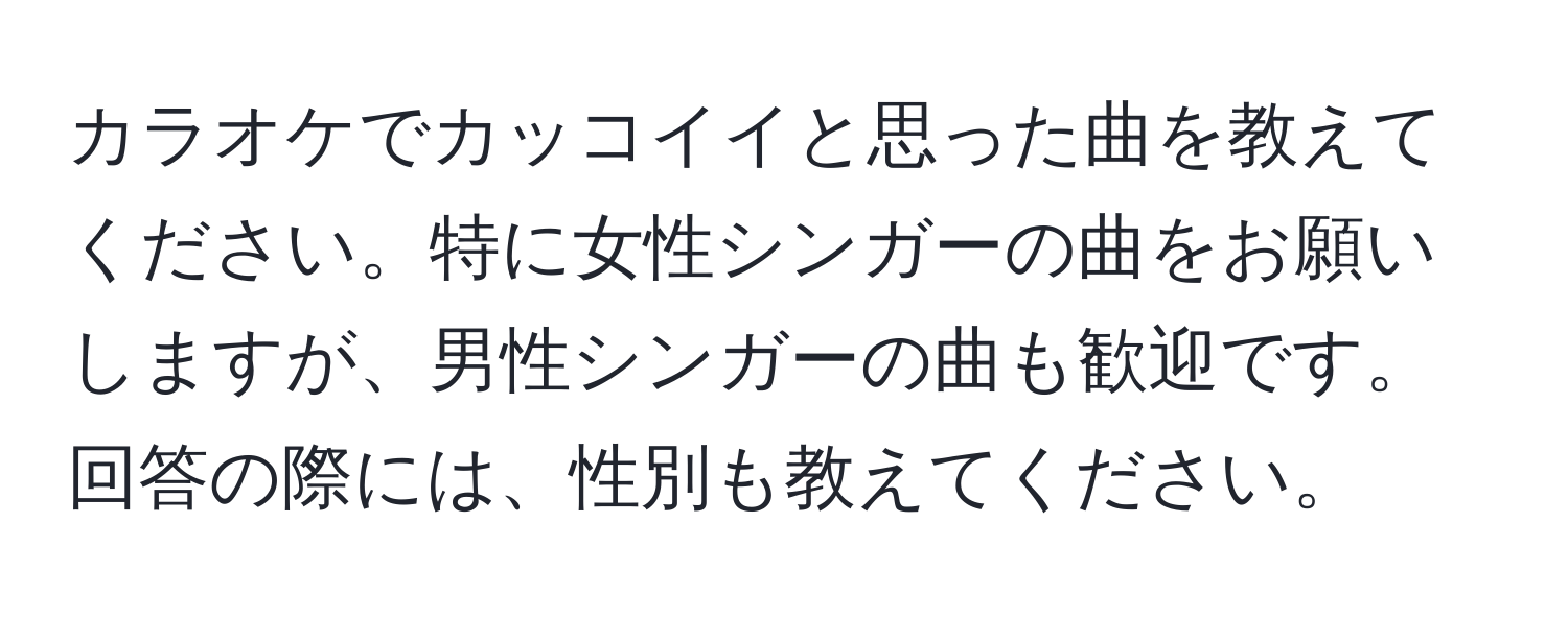 カラオケでカッコイイと思った曲を教えてください。特に女性シンガーの曲をお願いしますが、男性シンガーの曲も歓迎です。回答の際には、性別も教えてください。