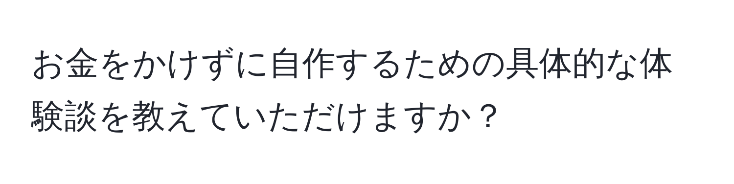 お金をかけずに自作するための具体的な体験談を教えていただけますか？