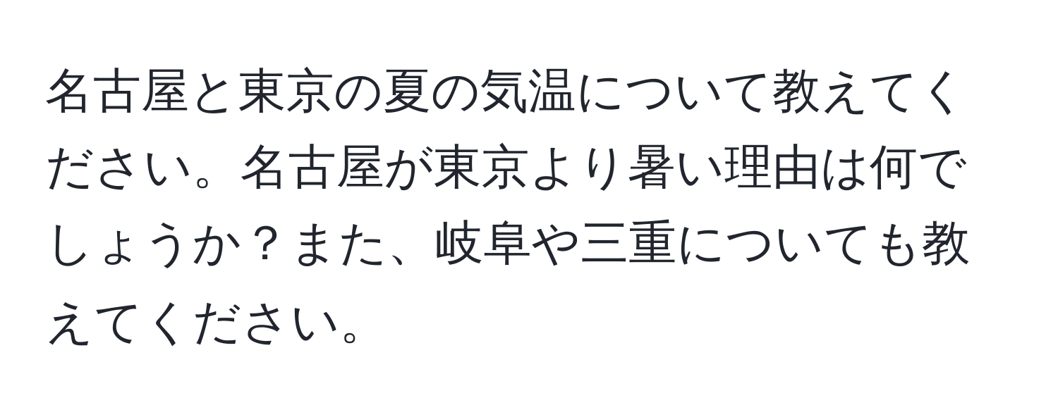 名古屋と東京の夏の気温について教えてください。名古屋が東京より暑い理由は何でしょうか？また、岐阜や三重についても教えてください。