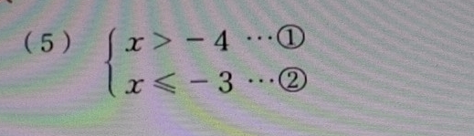 ( 5 )
beginarrayl x>-4·s  enclosecircle1 x≤slant -3·s  enclosecircle2endarray.