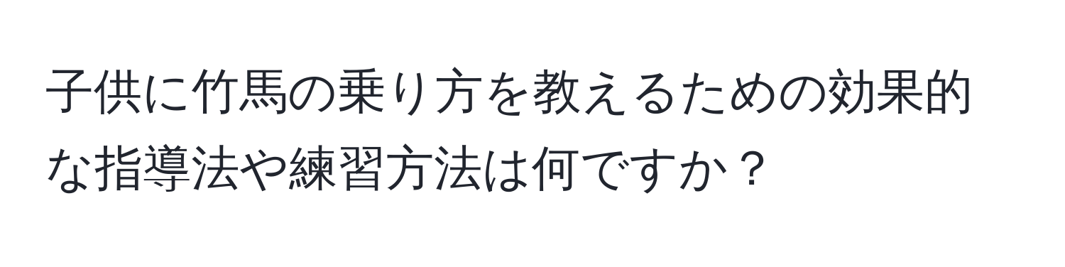 子供に竹馬の乗り方を教えるための効果的な指導法や練習方法は何ですか？