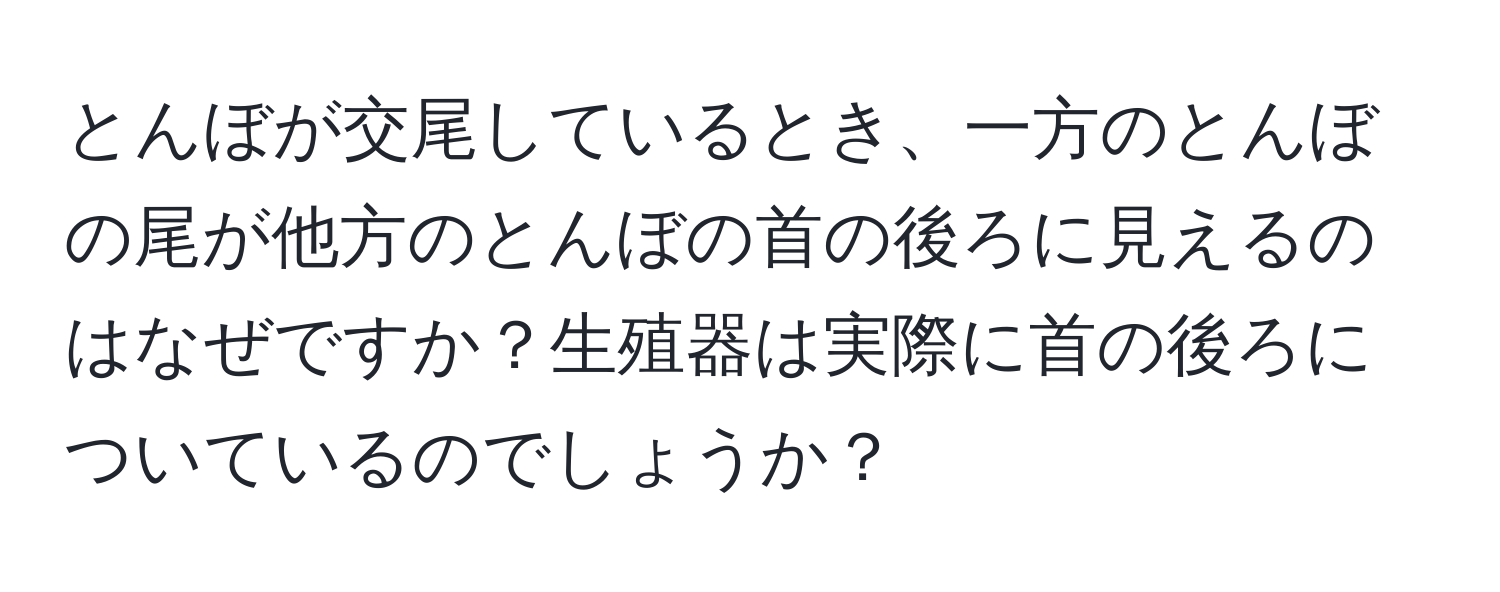 とんぼが交尾しているとき、一方のとんぼの尾が他方のとんぼの首の後ろに見えるのはなぜですか？生殖器は実際に首の後ろについているのでしょうか？