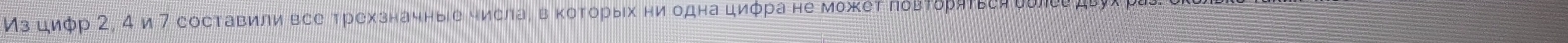 Μз циφр 2, 4 и 7 составили все τрехзначные числа, в κоΤорыιх ни одна циφра нε Μεκетπδβυ